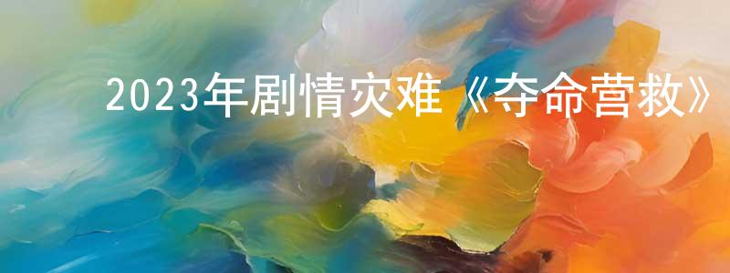曾粤华的动漫综艺大全,2023年剧情灾难《夺命营救》HD国语中字迅雷下载_电影天堂